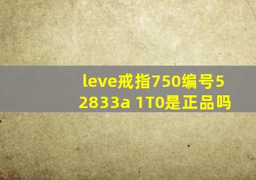 leve戒指750编号52833a 1T0是正品吗